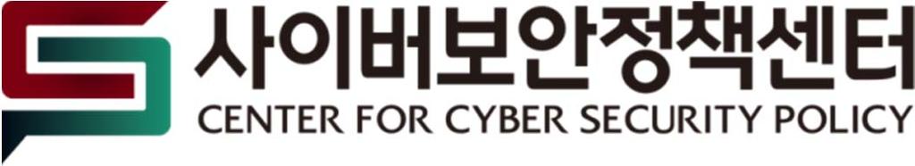 사이버보안정책센터