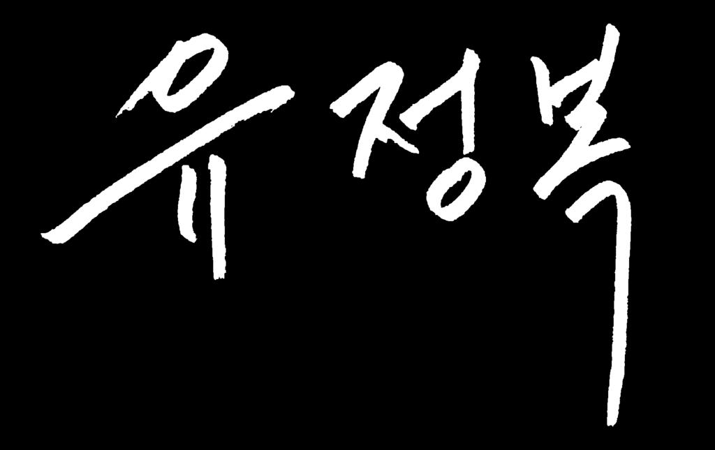 지방공기업에는외부전문감사를공개채용하여투명성을높이고시민참여감사제도를도입하겠습니다. 사업부실 STOP! 인천시가재원난에포기했던경인고속도로일반도로화사업을경인고속도로지하화로해결하겠습니다. 그동안장기표류하던제 연륙교사업을조기착공하겠습니다.