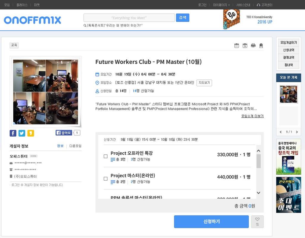 수강신청방법 1. http://onoffmix.com 사이트를방문합니다. 2. OnOffMix 사이트에회원가입을합니다. 3. "Future Workers Club - PM Master" 페이지로이동합니다.