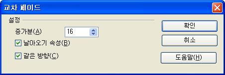 교차 페이드 기능을 실행하려면 Shift 키를 누른 상태로 두 개의 객체를 차례로 선택하고 주 메뉴에서 편집 > 교체 페이드를