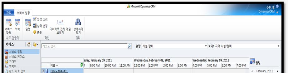 서비스일정 서비스일정 : Microsoft CRM