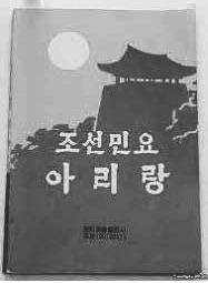 를편곡하여보급하고있다. 선군정치와강성대국건설이강조되면서 고난의행군 2 0 을거쳐선군정치가완성단계에이르는과정을그린 < 선 1 6 군장정의길 > 과민요풍의대중가요 < 강성부흥아리랑 > 등북한이발표되었다. 또한북핵문제등으로미국과의대결을이해강조하면서 조국애 를주제로한노래들이널리불리고있다. 대표곡으로는 < 내나라의푸른하늘 > < 결전의길 > 등과같은전시가요가있다.