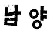 ( 나 ) 구체적대비 이사건등록상표 은선등록상표 2 및선 등록상표 4 과그외관에서차이가있으나, 호칭, 관념이동일하여서 로유사한표장이다.