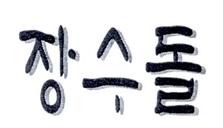 이건서비스표인용상표사건번호 서비스표등록제 29671 호 출원일 2006. 11. 29 가정용전열용품판매대행업등 제 544325 호 출원일 / 등록일 / 소멸일 : 2001.10.23 / 2003.4.2/2008.10.1 전기침대, 침대보온기등 심판원 2010. 9. 28. 2009 원 9092 심결 특허법원 2010. 12.10. 선고 2010 허 7587 판결 ( 심결지지 ) 확정 1.