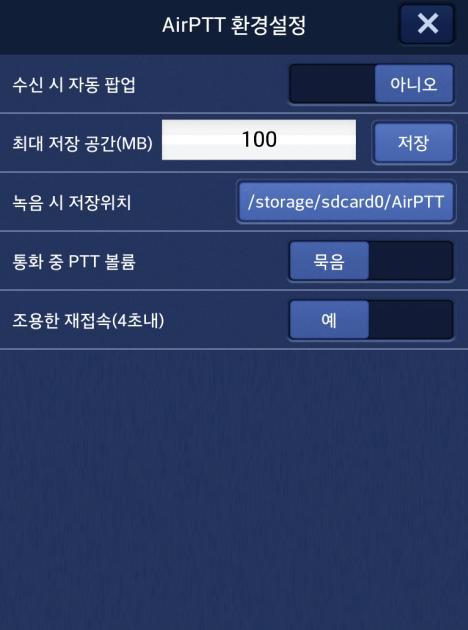 3.20.2. AirPTT 환경설정 [ 예 ] 로설정시, 휴대폰잠금상태에서 PTT 가수신될경우, 잠금해제를하면 AirPTT 애플리케이션이자동으로실행됩니다.