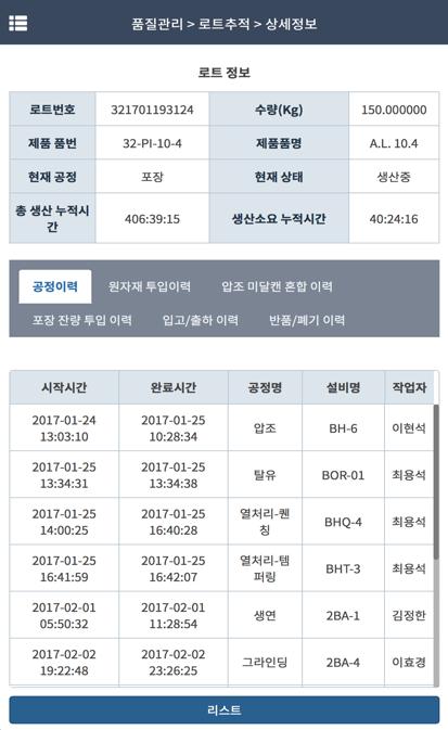 공정별상세실적 품질관리 / 로트추적