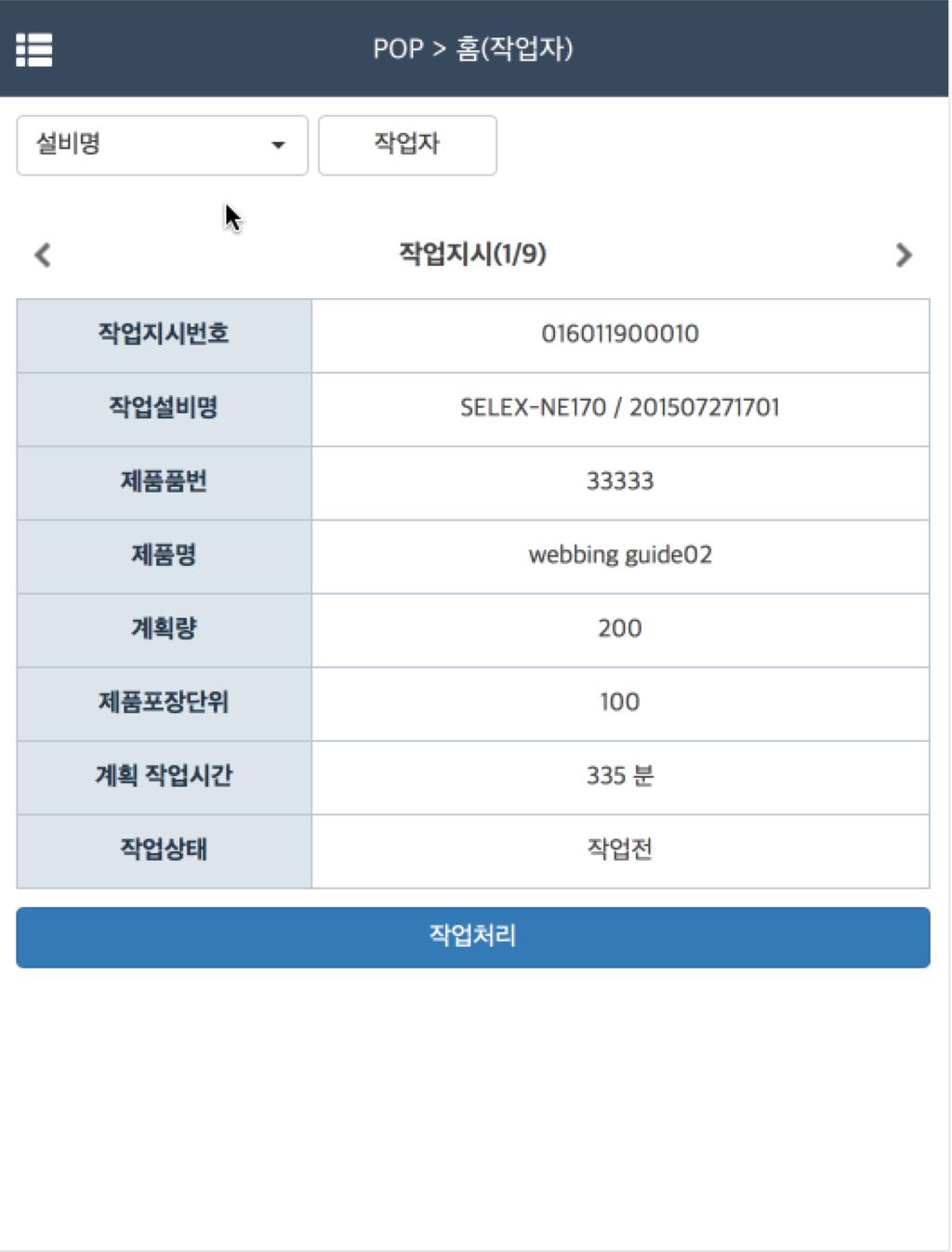 작업자의작업지시사항표출 생산진행시작업자 POP