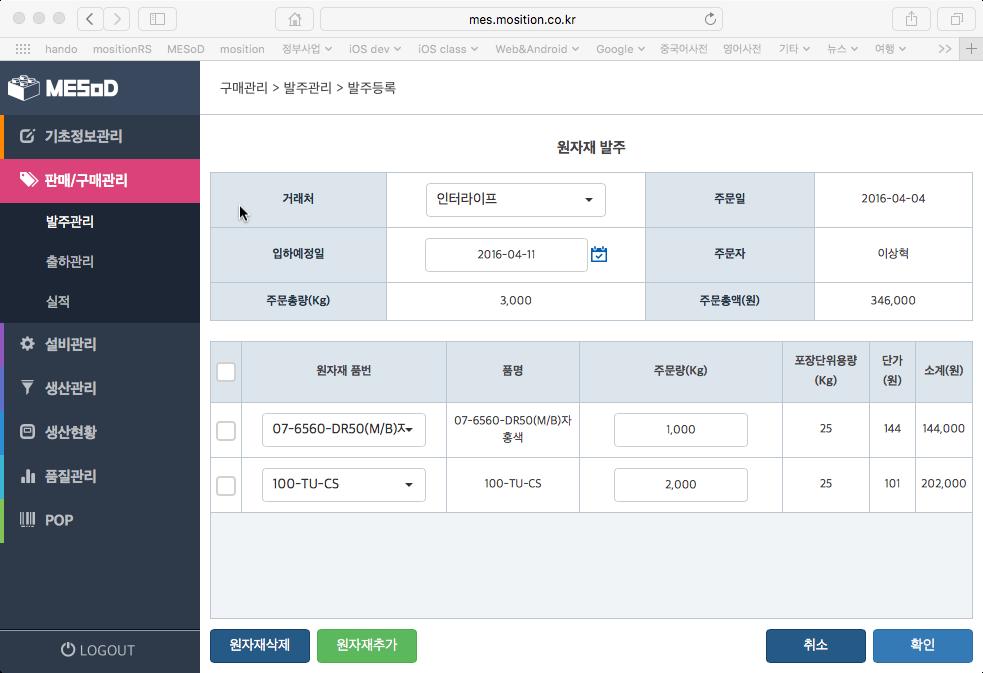 3. 구매 / 출하관리 필요재고량기반원자재발주및제품출하지시관련기능제공