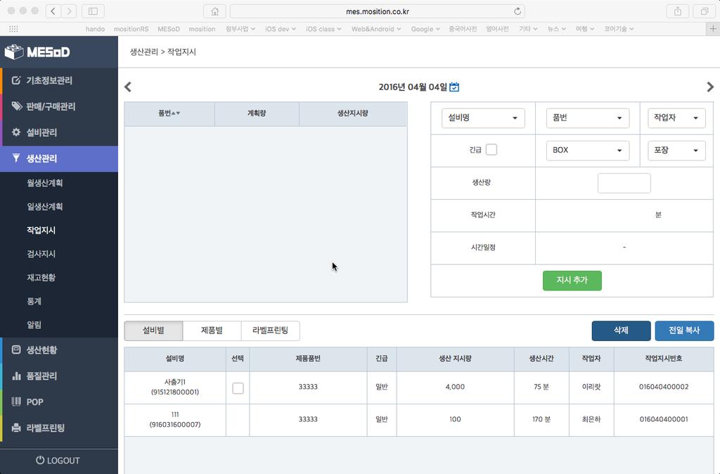 4. 생산관리 / 작업지시 작업지시 설비별생산품목 /