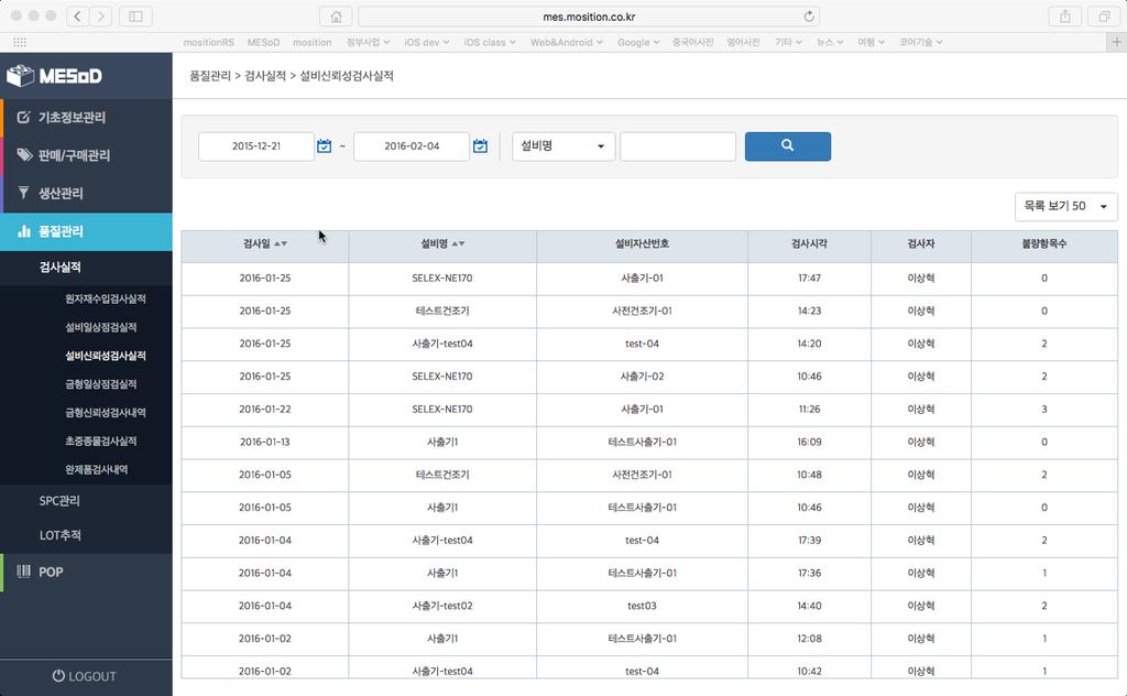 8. 품질관리 각종검사이력 / SPC