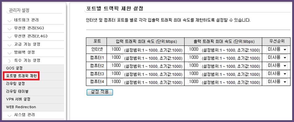 매치타입패킷의우선순위를선택합니다. MAC 주소 QOS 설정을하고자하는기기의 MAC 주소를입력합니다. 6.2 포트별트래픽제한설정 공유기의인터넷포트 ( 단자 ) 및컴퓨터포트 ( 단자 ) 의입력되는트래픽속도와출력되는트래픽속도를설정할수있습니다.