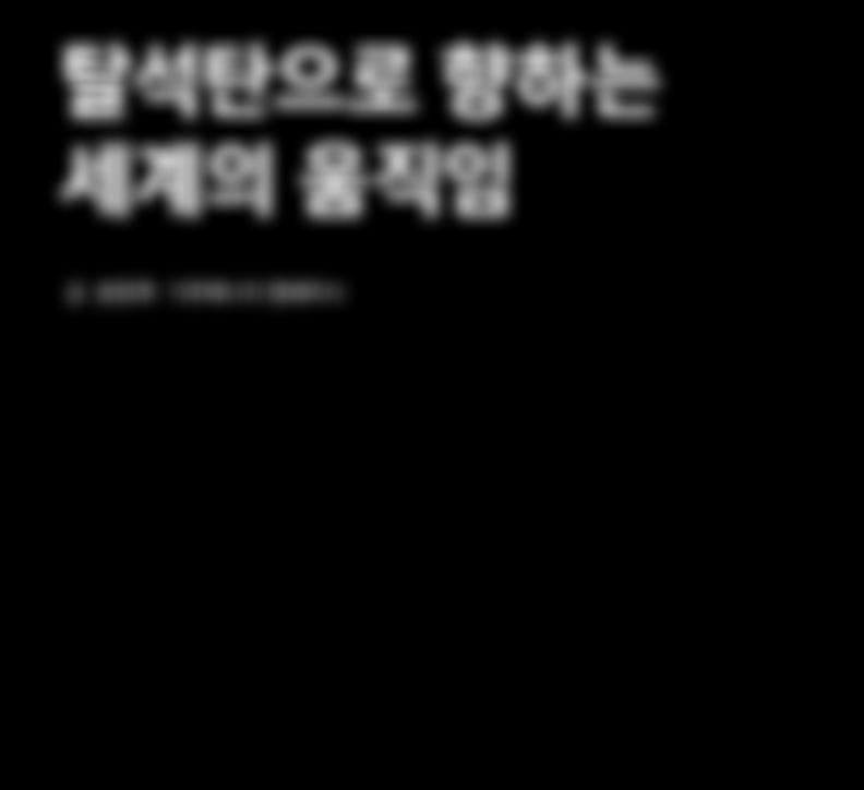 또한현재까지약 813개의투자기관이더이상석탄사업에투자하지않을것이라선언했습니다. 11월본에서열린기후변화당사국총회에서석탄퇴출을위해활동하는국가연합인 Powering Past Coal Alliance 가결성되기도했습니다. 그린피스는전세계적으로대기오염과기후변화를막기위한 석탄줄이기 캠페인을진행중입니다. 특히 2017년은동아시아지부석탄줄이기캠페인에있어뜻깊은해입니다.