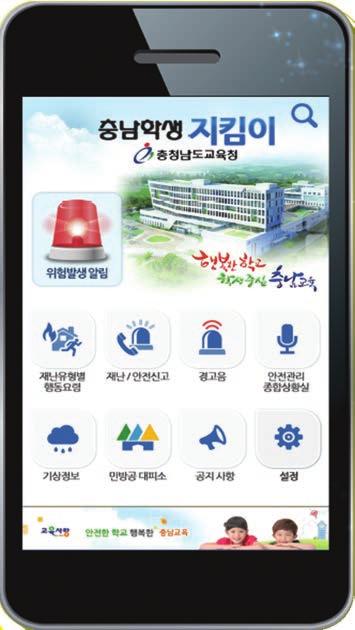 충남교육청 충남학생지킴이앱 교육가족참여방 학생, 학부모, 교직원, 지역민과의소통을위한참여방으로표어모집, 아이디어제안을받고있음 재난유형별행동요령