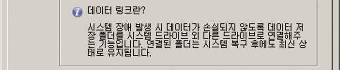 시스템을복구하여도데이터를보존하는기능입니다. 데이터링크는폴더단위로설정하여사용합니다.