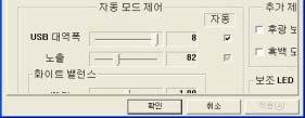 카메라종류에따라, USB Bandwidth 옵션을제공하지않을수도있습니다.