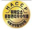 < 학습지 4> 참고자료 식품안전을위한국가인증 위해요소중점관리기준인증 (HACCP : Hazard Analysis & Critical Control Points) 유기가공식품인증농산물우수관리인증 (GAP : Good Agricultural Practices) 가공식품산업표준인증 (KS : Korea Standards)