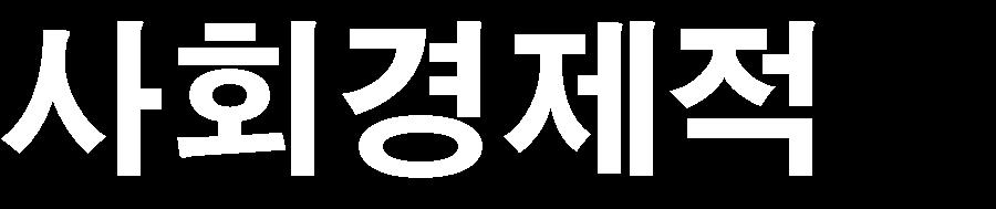 정부 정경유착,