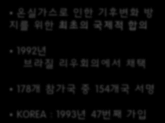 1997 년일본교토개최 2005 년실질적인발효 EU, 일본, 러시아등 39 개국 ANNEX 1 (