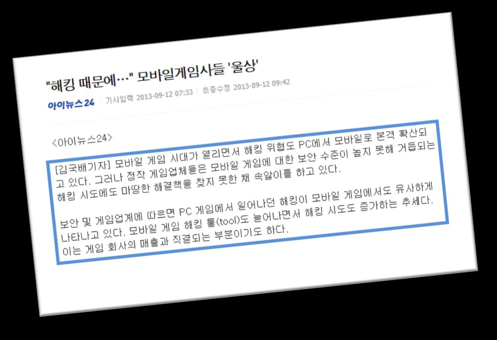 2. 게임해킹의사례분석 2013 년 9