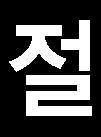 200 여명의따뜻한마음으무인가시설과지역아동무료급식등부평로가득했다.