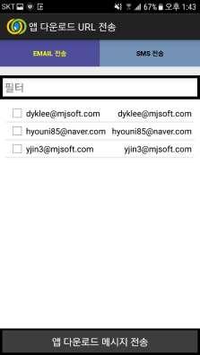 SMS/Email 초대 앱을설치할수있는 URL 을 SMS 와이메일로발송합니다.