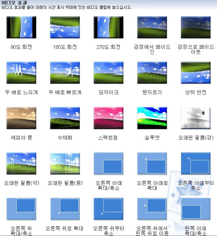 비디오효과 ( Segment Effect ) 종류 42 종류의비디오효과가있다.