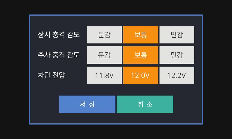 LCD 메뉴 04 : 환경설정 - 시스템설정 시스템설정화면 상시충격감도와주차충격감도는차에충격을받았을때이벤트녹화를발생하는메뉴입니다. 상시충격감도 / 주차충격감도는둔감, 보통, 민감으로구분되어있습니다.