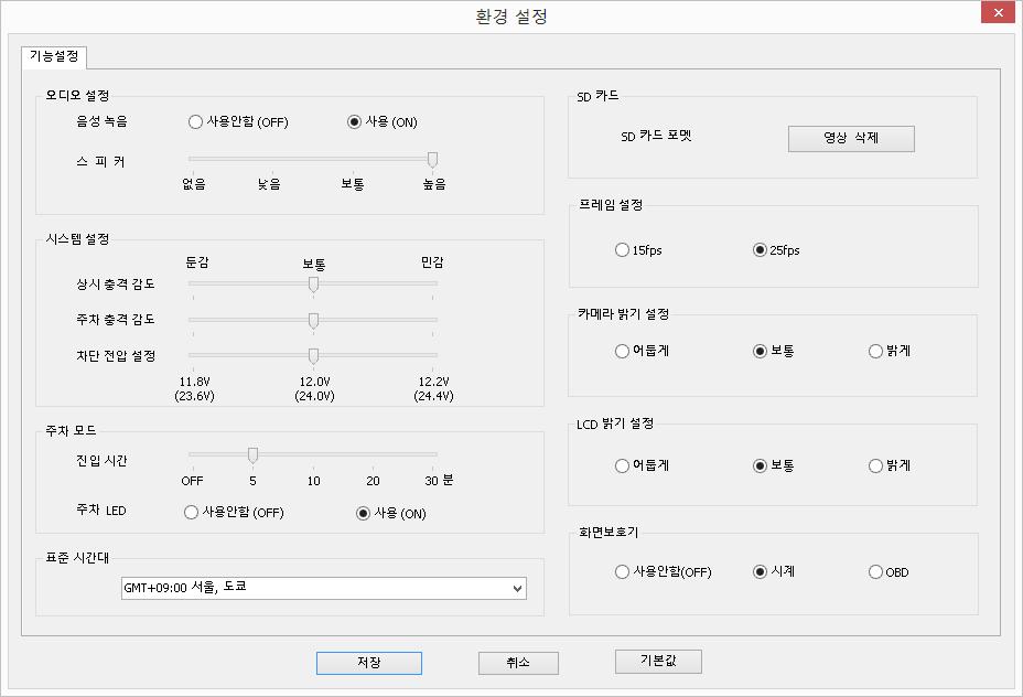 전용뷰어사용법 환경설정하기 기능설정 음성녹음 스피커볼륨 상시충격감도 주차충격감도 차단전압설정 주차모드진입시간 : 사용안함 / 5분 / 10분 / 20분 / 30분 주차 LED 표준시간대 SD 카드 프레임설정 카메라밝기설정 LCD 밝기설정 화면보호기 저장 기본값 : 사용안함 / 사용 : 없음 / 낮음 / 보통 / 높음 : 둔감 - 보통 - 민감 : 둔감