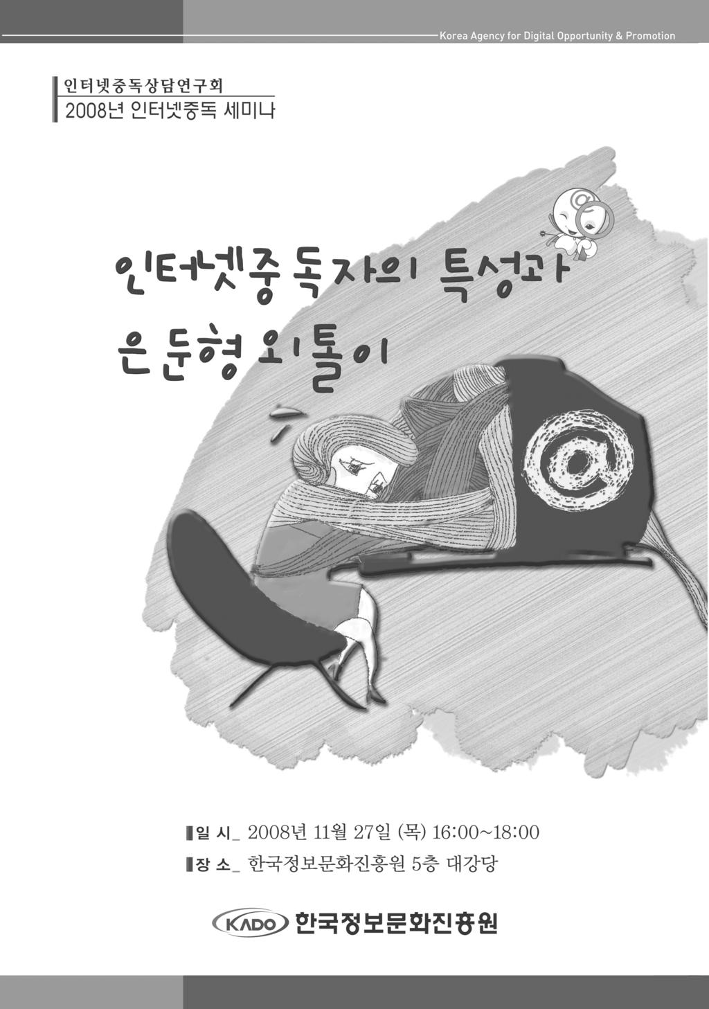 인터넷중독도비라 2008.