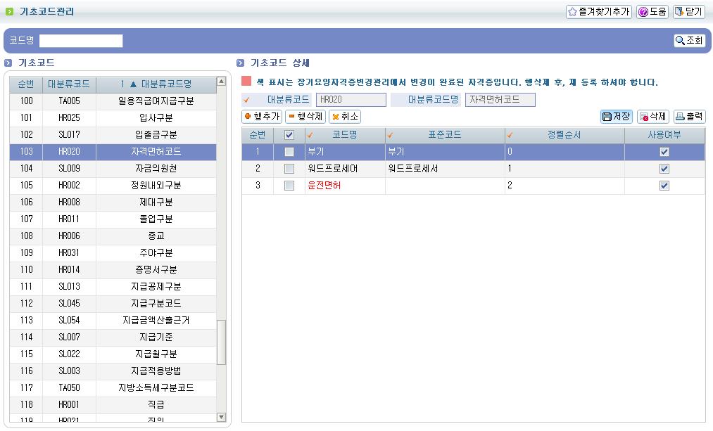 직위 코드등록시표준코드를 반드시선택하도록변경되었습니다. 표준코드를등록하면기졲시굮구보고의자격증연결을별도로하지하도록개선되었습니다.