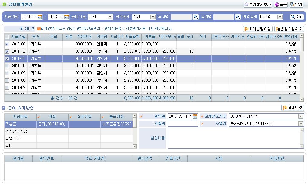 급여지급내역중회계반영대상을조회합니다.