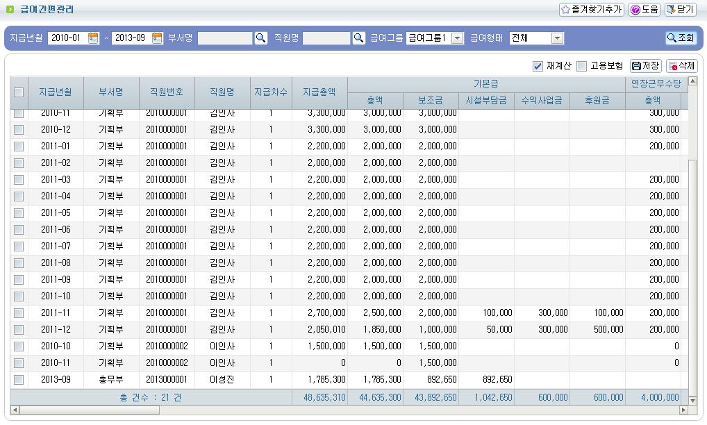 급여내역을직관적으로확인하여금액을직접적으로수정이가능합니다.