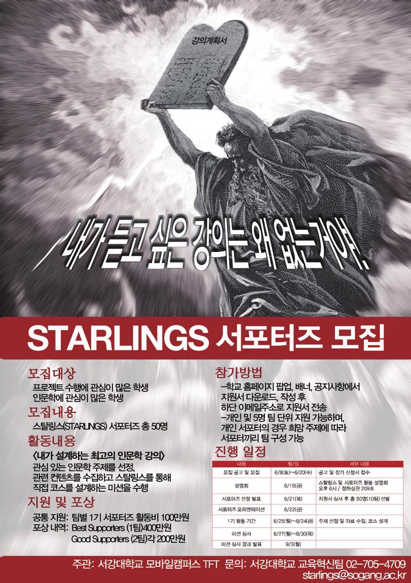 후원회소식 Starlings 서포터즈발족 음을얻을수있는인문학강의는물질만능주의, 1등지상주의가팽배한현실에서우리모두에게꼭필요한학문입니다. 인문학에서다룰수있는다양한소재들중한가지를선정, 서포터즈각팀이직접한학기의강의를기획, 설계하고관련컨텐츠를수집및연구하여총 13주내외로구성된인문학강의를개설하는미션이주어졌습니다.