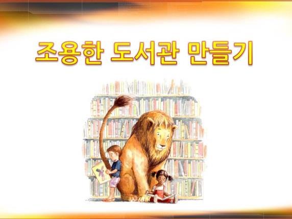 9. 도서관문화향상을위한캠페인및이벤트가. 조용한도서관만들기 캠페인 LCD 상영 (2013. 4.