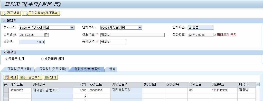 5 간이영수증 / 세금무관증빙 화면경로 : 숙명포털시스템 재무 지출관리 종합지출결의 OR 대량지급 ( 협회비 / 환불 / 출장비 ) 간이영수증관련유의사항 물품및용역서비스를구매 / 이용시학교에서인정되는지출증빙 ( 법인카드, 지출증빙용현금영수증,