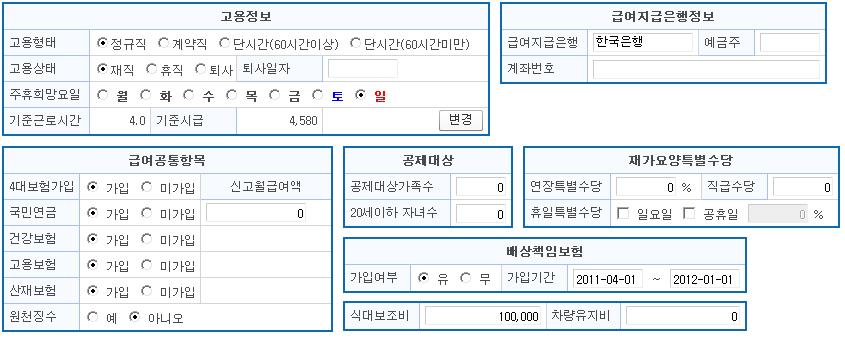 SYSTEM명 Program명 직원등록 해상도 : 04*768. 주휴 () 주휴일에근무를하면가산임금을계산하여 지급하여야합니다. (5 페이지참조 ) 4 6. 기준근로시간및시급 () 직원의소정근로기준시간및시급 ; 휴일수당, 초과근로 ( 연장, 야간 ) 수당계산시적용되면근로계산서작성시기준이됨.. 원천징수 ( 5 ) -.