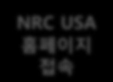 com) 를통해서만상품주문가능 계속쇼핑 장바구니 ( 복수구매 ) NRC USA 홈페이지접속