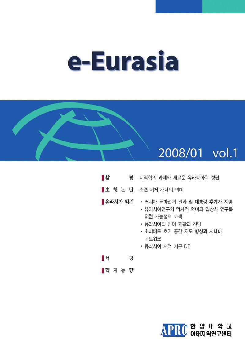 유라시아 지역연구의 선도적 역할을 연구 성과를 게재한 <유라시아 읽기>, 그리고 <최근 담당하고자 한다. 또한 유라시아 연구자들을 위한 학 동향>, <학계 동향> 등이 있다. <e-eurasia>는 본 센 개되었다. 유라시아허브 는 한양대 유라시아연구 터 소장 주소록을 통해 매월 말일 이메일로 발송된다.