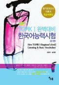 The vocabulary and the grammar used in this book are extracted analyzing elementary levels of Korean textbooks, and the contents of questions deal with suggestive and cultural material within the