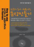 보기 예 ) 구름이끼다 / 팔짱을끼다 / 반지를끼다 78 유학생을위한한국어연어학습사전나 79 Make a sentence with verbs and an adjectives Korean verb and