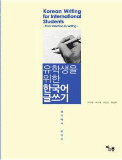 Korean Writing for international students -from thought to writing- Author: Lee Mihyang, Park Jinwook, Yi Kapjin, Jeong Seongheon The author faces difficult matters when international students write