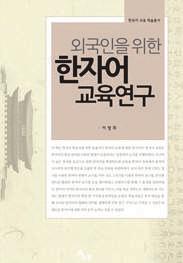 Making chinese character presented in the dictionary of Korean learning as the educational chinese character, this book