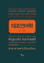 The book contains real contents of contrastive linguistics such as phoneme, morpheme, verb, vocabulary expression, and discourse contrast.