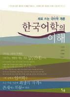 The author aims to have balance not leaning on a specific theory, and writes concisely to attract students interest about Korean linguistics.