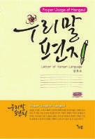 This book is of help to grasp exact meaning or usage of Korean vocabulary related to grammatical rules such as <Hangul orthography>, <standard language regulation>, and <regulation of loanword