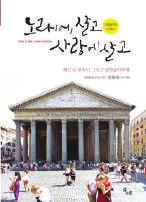 인생은생각대로되는것이다! Living in song and love Verdi, Puccini, and romantic music trip to Italia and Switzerland Author: Hyosuk Jeon et al.