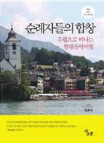 The author makes an effort to be concerned deeply about the relation between music and art and the relation between music and life, and puts a new perspective on them travelling to Italy, Verdi and