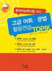 Advanced Vocabulary and Grammar Practices preparing for TOPIK (Revised edition) 2017 SOTONG Author: Rah, HyeaMin et al.