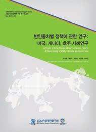 연구사업 반인종차별정책에관한연구 한국의이주동향 2013 연구배경및목적 외국인에대한인종차별적언행과태도에대한일련의사건들이가시화되면서반인종차별에대한국가정책의부재가이슈로부각됨 국내에는인종차별을금지하고인종에근거한차별에대한처벌을규정하는법제도가부재하여반인종차별에대한국가정책기반을마련하고자함