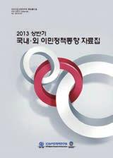 2013 IOM이민정책연구원 주요 활동 제1편 국내 이민정책 동향 2013.02 2013.09 Ⅰ 2013 상반기 국내 외 이민정책동향 자료집 다.